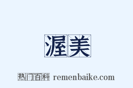 渥美是什么意思的图片